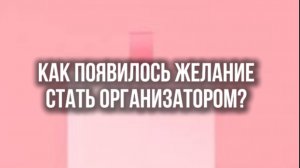 Как появилось желание стать организатором?