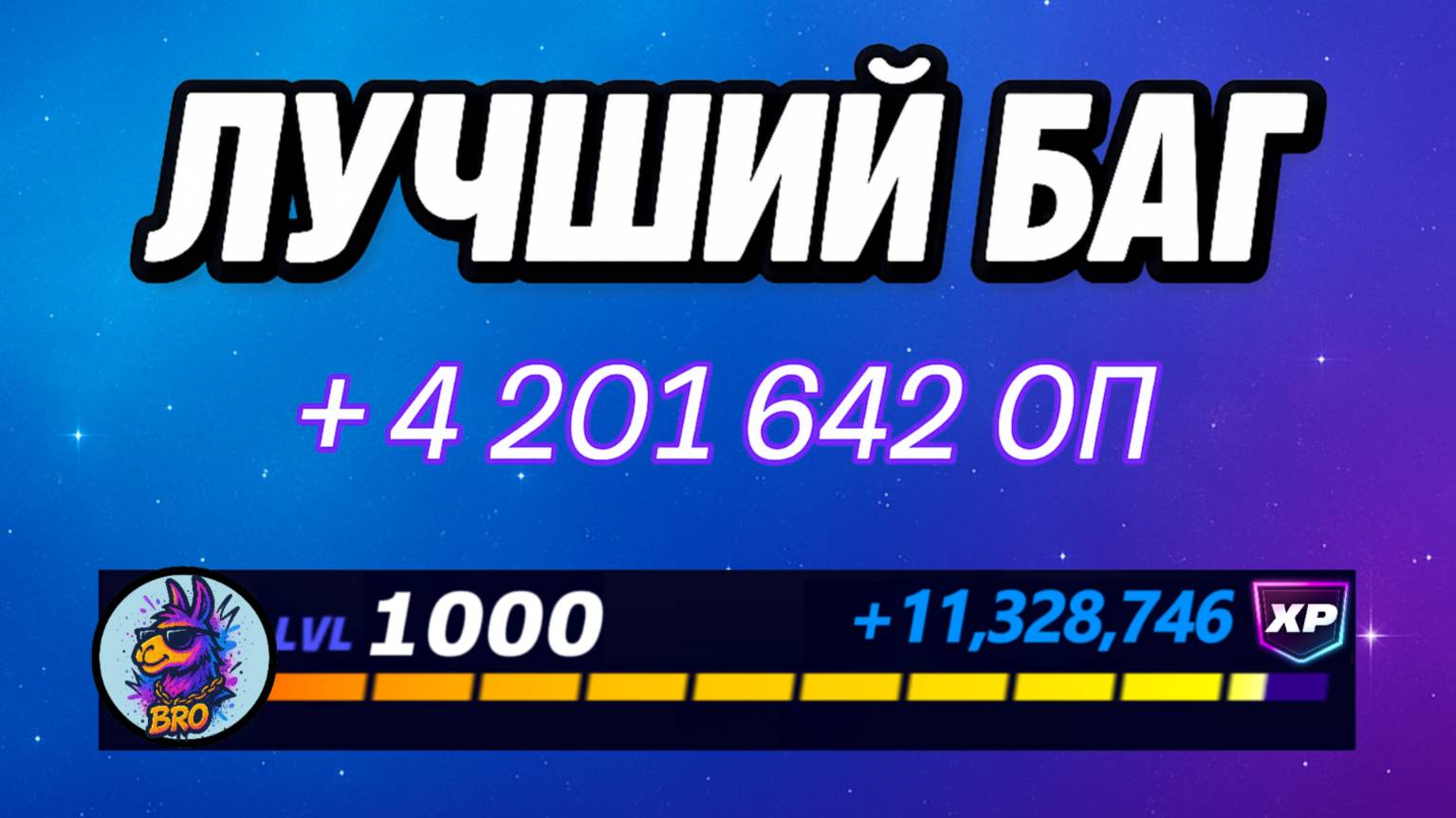 🔥ЛУЧШИЙ БАГ НА ОПЫТ В ФОРТНАЙТ 🚀 Быстрый фарм опыта Фортнайт🔥