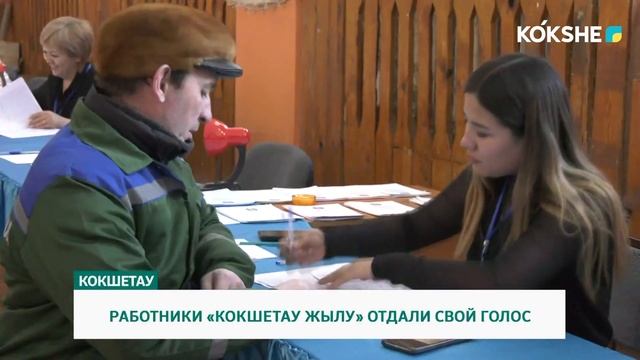 РАБОТНИКИ «КОКШЕТАУ ЖЫЛУ» ОТДАЛИ СВОЙ ГОЛОС смотреть онлайн