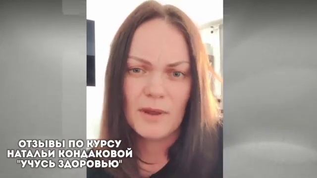 Отзывы по курсу УЧУСЬ ЗДОРОВЬЮ Натальи Кондаковой, доктора натуропатии