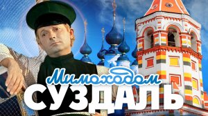 Три дня в Суздале