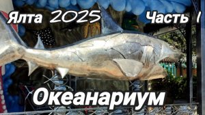 Океанариум. Ялта