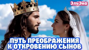 К ОТКРОВЕНИЮ СЫНОВ
ЭльЭна