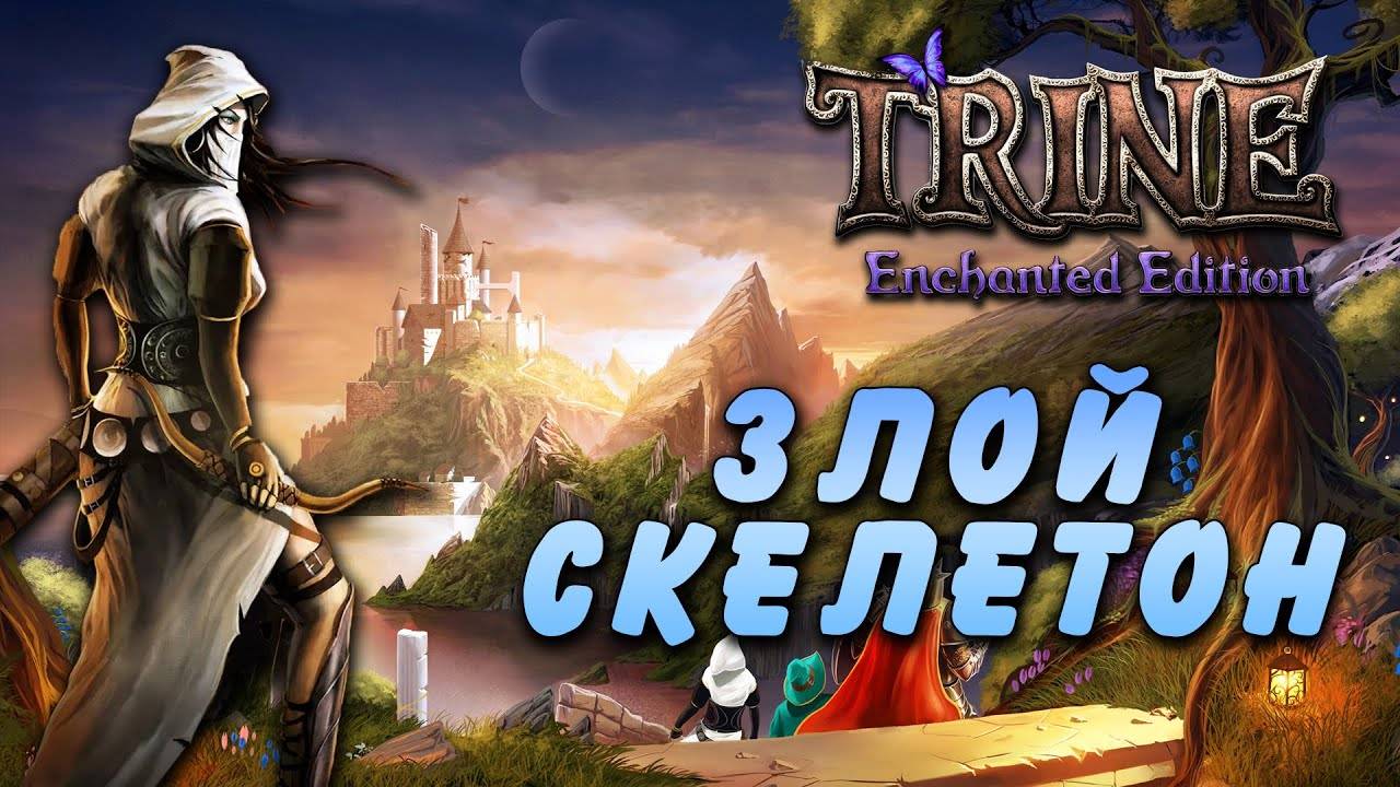Trine #4 | Финал [Wanamingo, Doctor & Yukie] смотреть онлайн