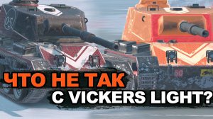 Нужен ли сейчас этот легкий танк - Викерс в рандоме?