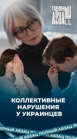 Коллективные нарушения у украинцев