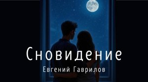 "Сновидение" автор Евгений Гаврилов
