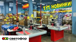 СВЕТОФОР 🚦 РАСХВАТАЮТ НЕ ГЛЯДЯ ТАКИЕ НОВИНКИ😲Магазин низких цен Светофор сегодня