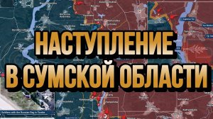 МРИЯ⚡️ ТАМИР ШЕЙХ / НАСТУПЛЕНИЕ В СУМСКОЙ ОБЛАСТИ. Новости Сводки