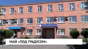Май «под градусом»