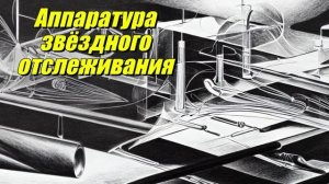 Аппаратура звездного отслеживания