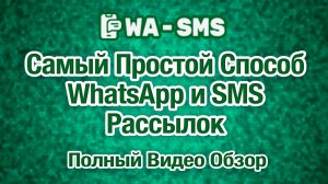 Самый Простой Способ Ватсап и SMS рассылок - WA-SMS