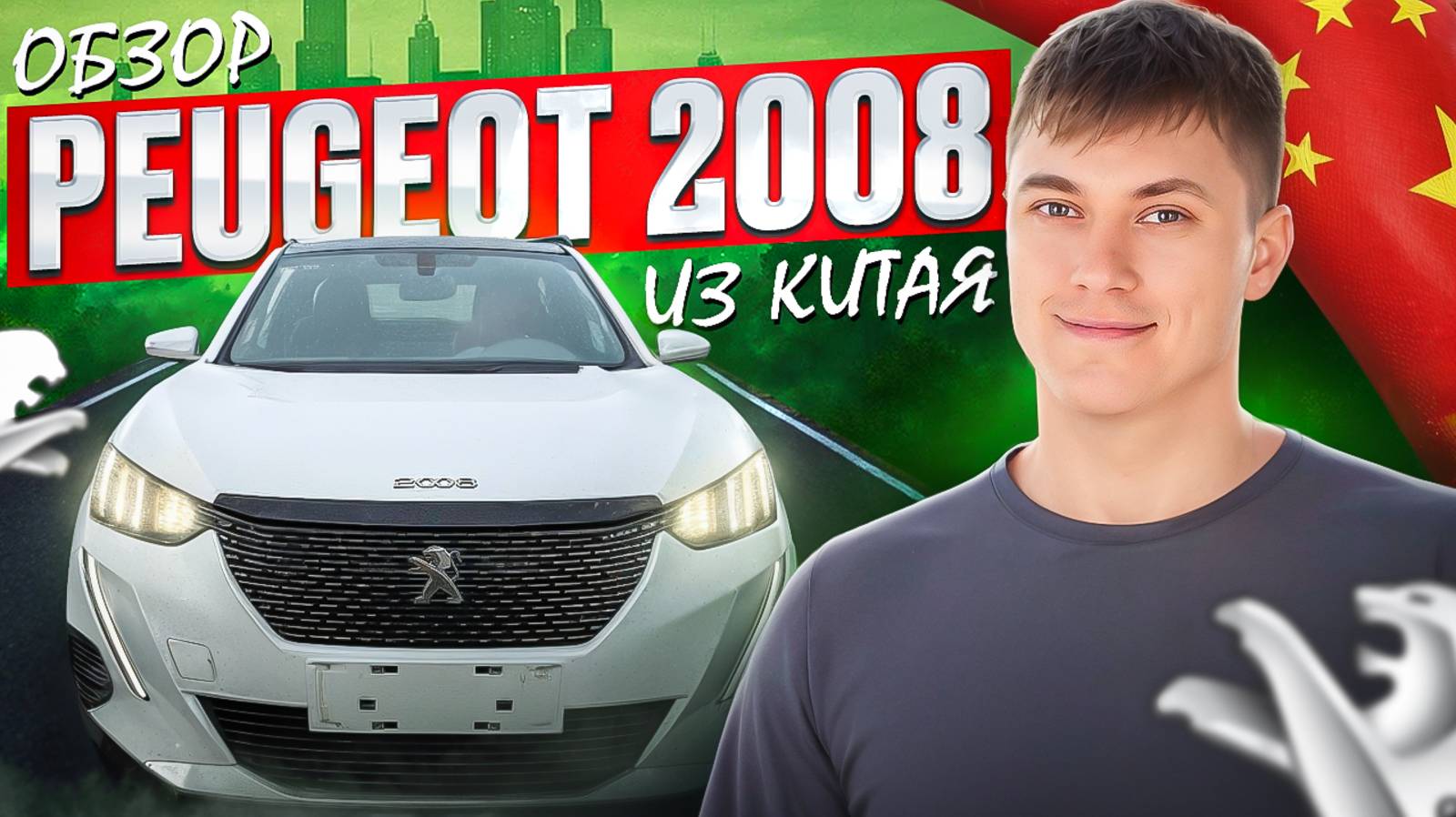 Peugeot 2008 из Китая лучше Москвича?