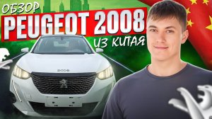 Peugeot 2008 из Китая лучше Москвича?