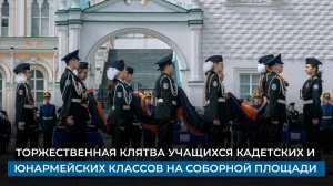 Торжественная клятва учащихся кадетских и юнармейских классов на Соборной площади