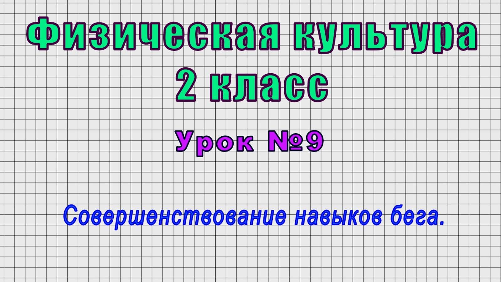Физическая культура 2 класс (Урок№9 - Совершенствование навыков бега.)