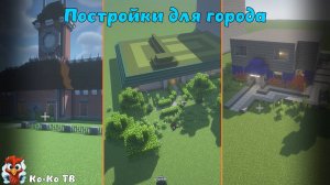 Minecraft постройка на время. Школа, полиция, вокзал. Строим важные дома для города.