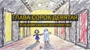 Глава Сорок Девятая. Угасание светил достоинства