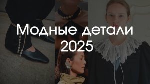 Модные детали 2025, которые сделают тебя стильной