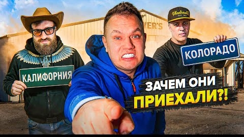 Ко мне приехали из Калифорнии и Колорадо… Зачем ! И ещё чуть не купил новое здание!
