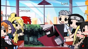 💫Реакция дейдары, сасори и т.д на видео из тт 💫