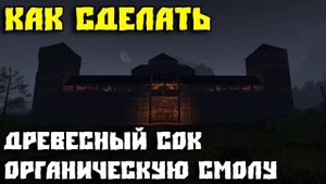 💥ICARUS - КАК СДЕЛАТЬ ДРЕВЕСНЫЙ СОК И ОРГАНИЧЕСКУЮ СМОЛУ💥