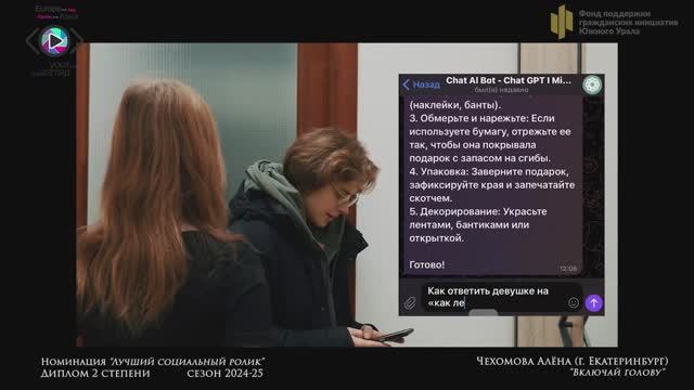 Диплом 2 ст. «Лучший социальный ролик»:  «Включай голову» – Алёна Чехомова (г. Екатеринбург)