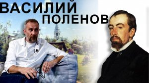 Художник Василий Поленов, великий пейзажист! Но не только!