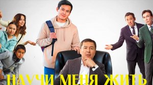 научи меня жить | КазахФильм | обзоры/пересказы | [АзияФильм]