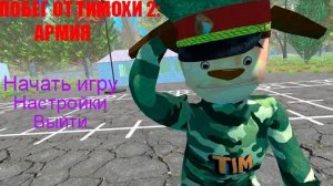 5 НОЧЕЙ С ТИМОХОЙ АРМИЯ ВЫШЛО