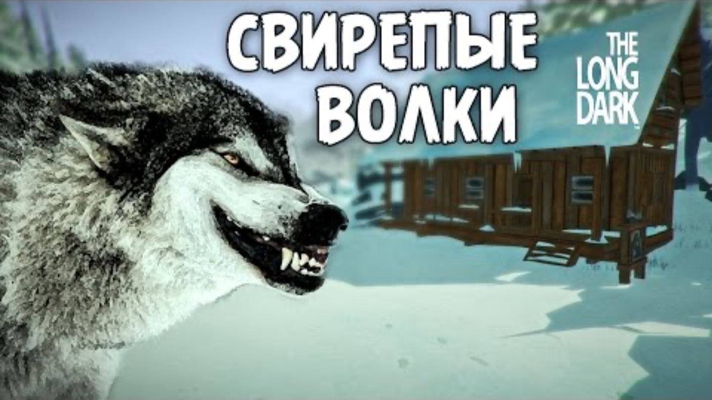 Свирепые Волки - The Long Dark #2 2 смотреть онлайн