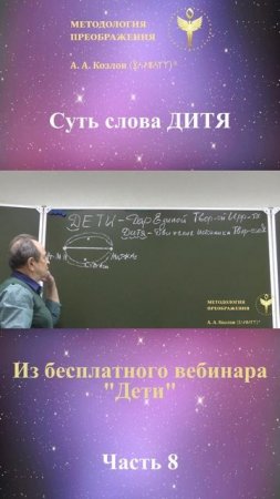 ДЕТИ, ведет Александр Козлов, автор "Методологии Преображения"