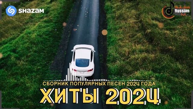 🔥 Хиты 2024🎵 Музыка 2024 Новинки🚗 Музыка в Машину 🎧 Клубная Музыка 2024 смотреть онлайн