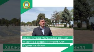 Хаджимурад Магомедов принял участие в акции «Читаем Али-Гаджи из Инхо»