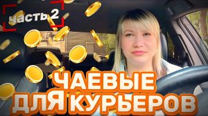 Как увеличить чаевые в Яндекс Про? Простые советы для курьеров.