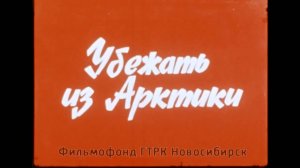 Убежать из Арктики
