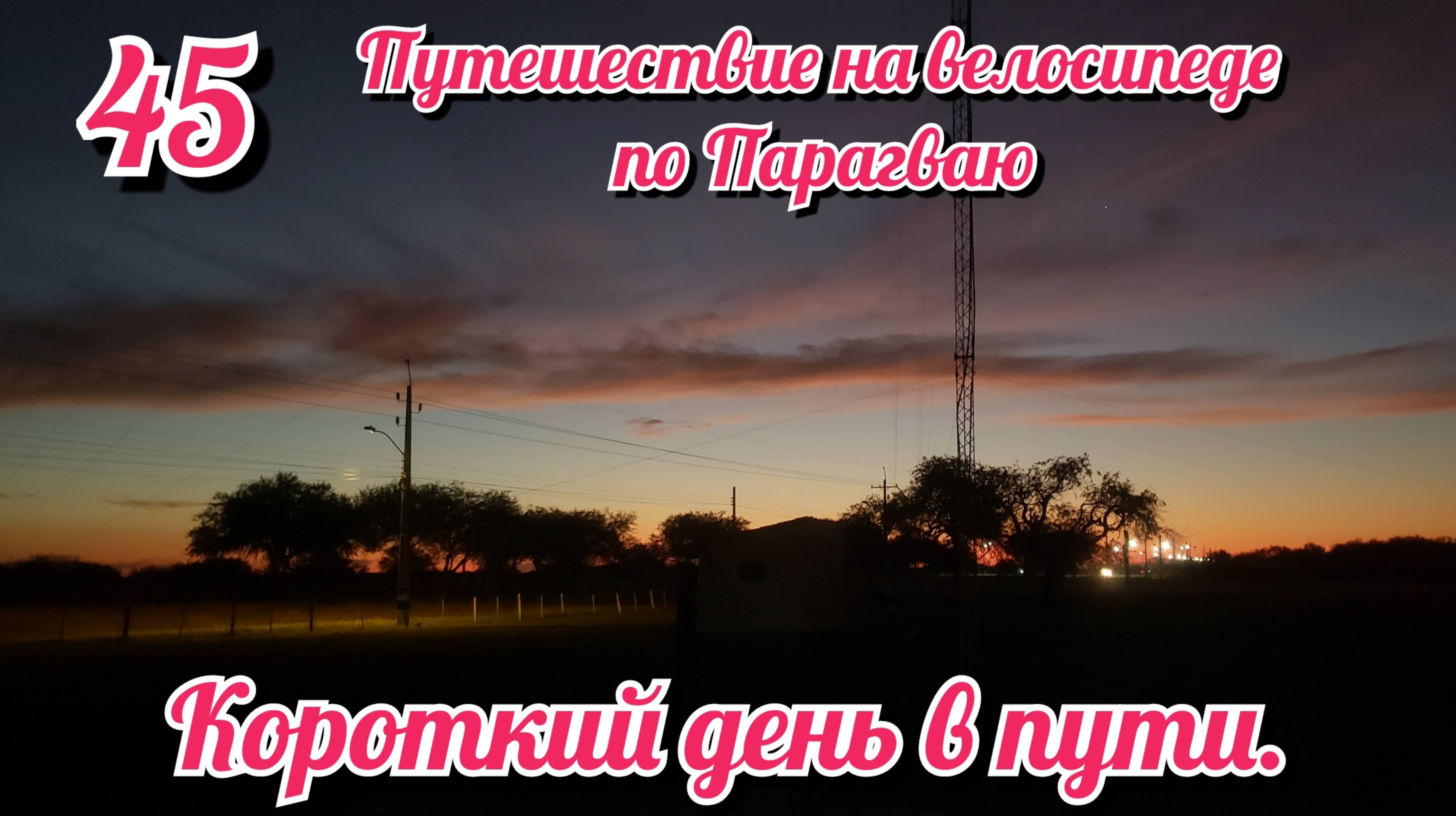 Короткий велодень в пути. На велосипеде по Южной Америке. День 45 Парагвай
