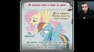 Реакция/Пони комикс/Диагноз: сюрприз 61-62 часть