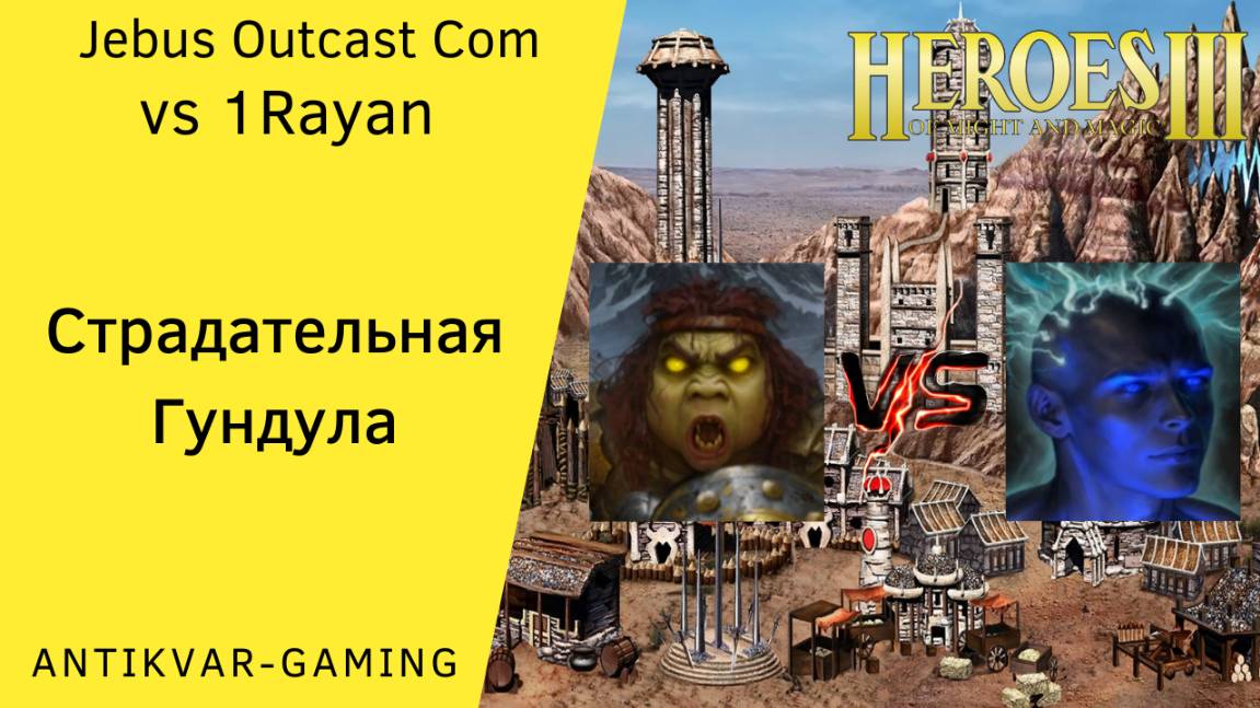 Герои 3. PvP vs 1Rayan. Jebus Outcast Community. Страдательная Гундула