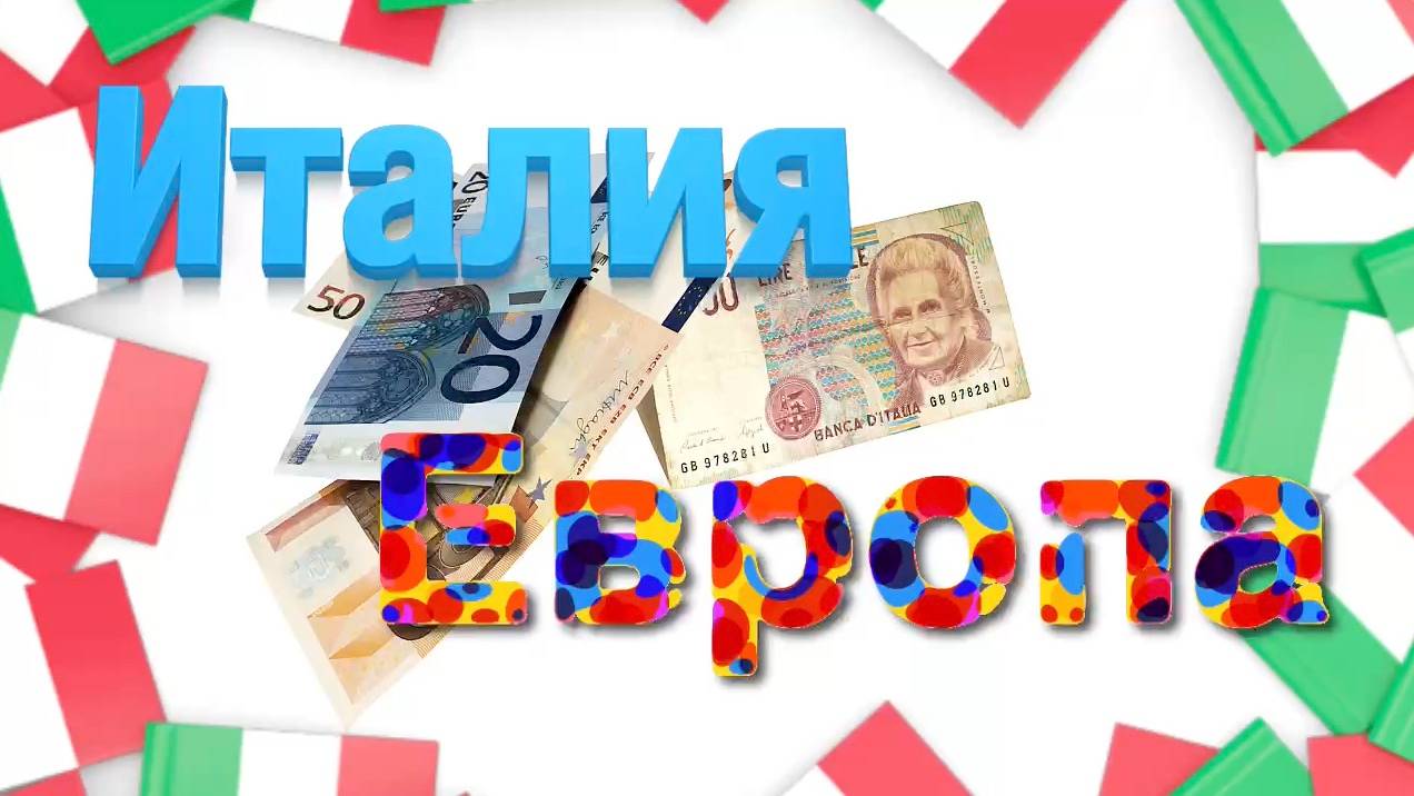 Италия в Европейском Союзе – Что дал Италии ЕС и что отобрал