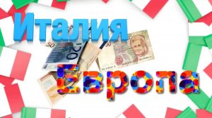 Италия в Европейском Союзе – Что дал Италии ЕС и что отобрал