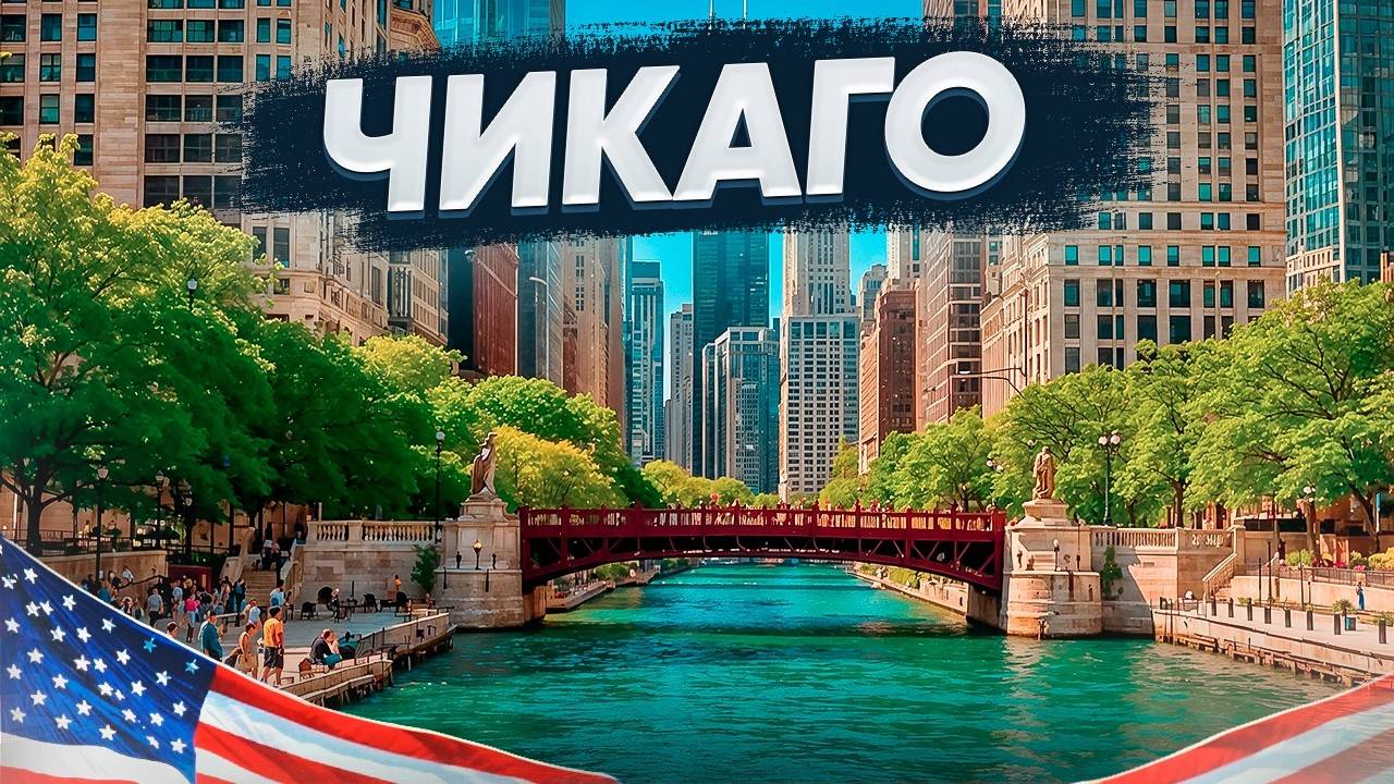 Чикаго — лучший город для старта в США