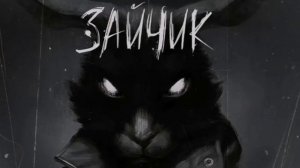 песня из игры зайчик