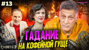 Страшное пророчество Рузаны / Трогательная сцена с Лаурой Кеосаян / Сцена в участке | «Снято-2»