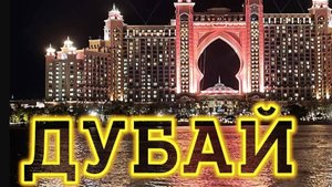 В ЧЕМ ПЛЮСЫ поездки в ДУБАЙ в НОЯБРЕ? Расскажу в Самом честном ВЛОГе из Дубая!