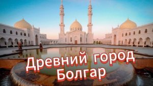 Красивый древний город Болгар!
