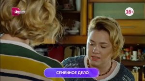 премьера семейное дело 1-2 серия в воскресенье в 23:45 домашний главный женский