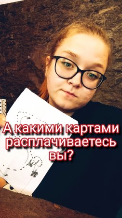 А какими картами расплачиваетесь вы?