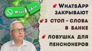 Когда закроют WhatsApp | Когда надо уходить из банка | Опять на пенсионеров набросились