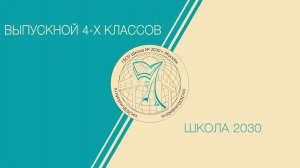 Выпускной 4-х классов